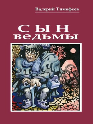 cover image of Сын ведьмы. Волшебная сказка